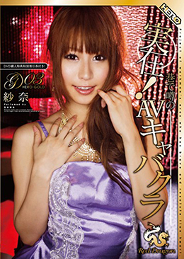 実在!巷で噂のAVキャバクラ RedDragon Vol.3 紗奈